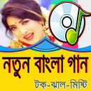 APK নতুন বাংলা গান
