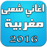 اغاني شعبى مغربية 2016 圖標
