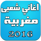 اغاني شعبى مغربية 2016 图标