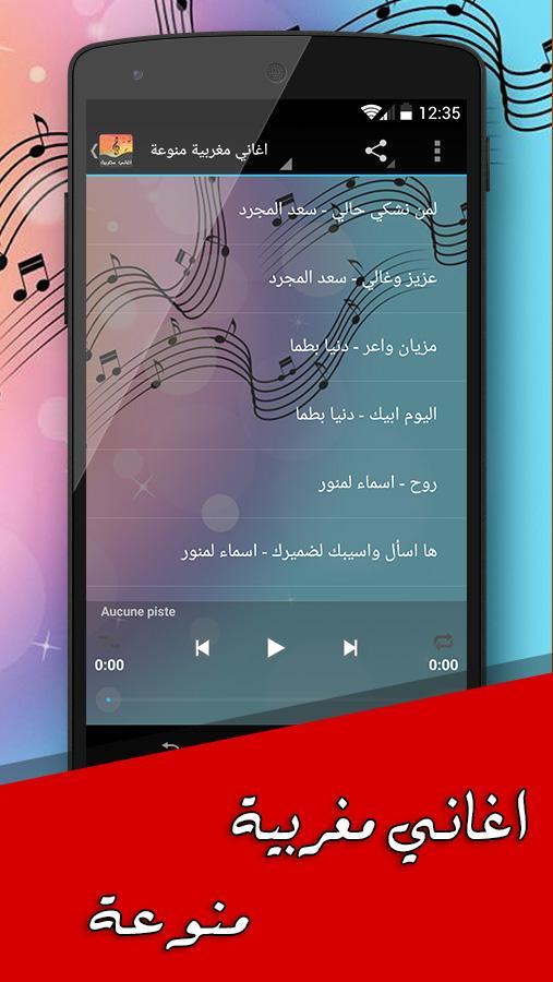 اغاني مغربية بدون انترنت For Android Apk Download