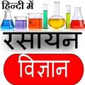 Chemistry in Hindi - रसायन विज्ञान हिन्दी में