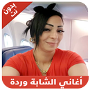 Chaba Warda - شابة وردة APK