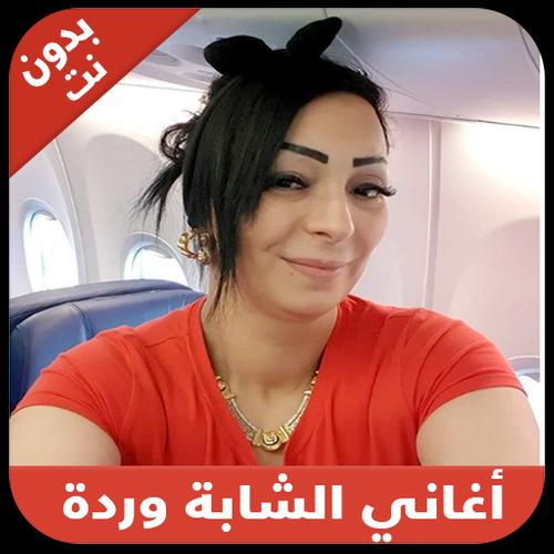 Chaba Warda - شابة وردة APK for Android Download