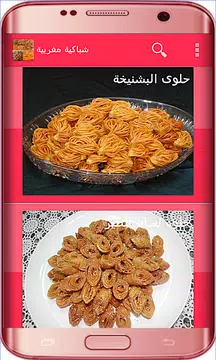 Screenshot 9 for شباكية مغربية سهلة بدون انترنت