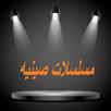 مسلسلات صينيه APK