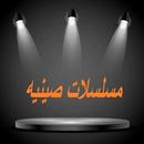 APK مسلسلات صينيه