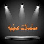 مسلسلات صينيه