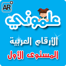 علموني الارقام العربي مستوي 1 APK