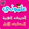 APK علموني الحروف العربي 1