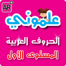 علموني الحروف العربي 1 APK