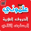 APK علموني الحروف العربي مستوي 2