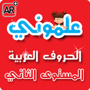 علموني الحروف العربي مستوي 2 APK