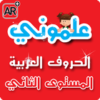 علموني الحروف العربي مستوي 2 ikona