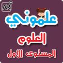 علموني العلوم عربي مستوي 1 APK