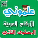 علموني الارقام العربي مستوي 2 APK