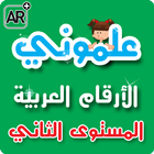 علموني الارقام العربي مستوي 2 biểu tượng