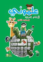 علموني الارقام العربي مستوي 2 पोस्टर
