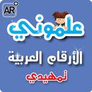 علموني الارقام العربي تمهيدي APK