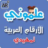 علموني الارقام العربي تمهيدي icon