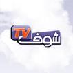 Chouf TV شوف تيفي