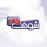 Chouf TV شوف تيفي icône