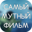 Самый мутный фильм APK