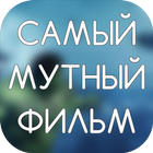 Самый мутный фильм icon