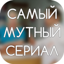 Самый мутный сериал APK