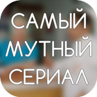 Самый мутный сериал icon