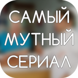 Самый мутный сериал