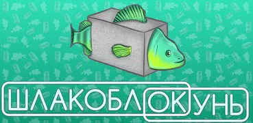 Шлакоблокунь и друзья