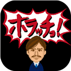 タップでみやぶれ！ホラッチョメン أيقونة