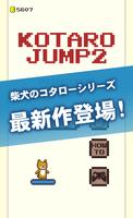 コタロージャンプ2～柴犬のコタローシリーズ～ 海報
