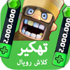 تهكير كلاش رويال prank icon