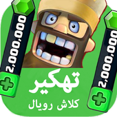 تهكير كلاش رويال prank icon