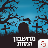 מחשבון המוות simgesi