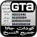 كودات وشفرات جاتا جميع نسخ APK