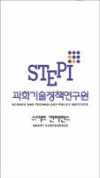 STEPI 스마트 컨퍼런스 পোস্টার