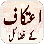 Itikaf K Fazail aur Masail New