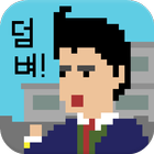 Icona 학교 짱