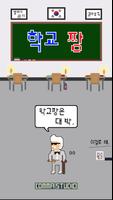 Poster 학교 짱