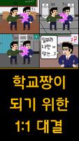 1 Schermata 학교 짱