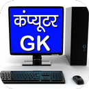 Computer GK APK