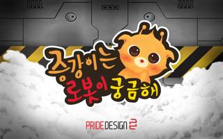증강이는 로봇이 궁금해(체험판) الملصق