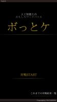 人工知能とお笑いワードバトル『ボっとケ』 海報