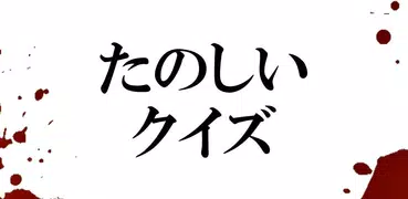 たのしいクイズ ｜ホラー・謎解き・推理・難問・一般常識ゲーム