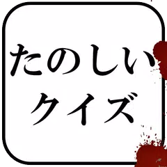 Скачать たのしいクイズ ｜ホラー・謎解き・推理・難問・一般常識ゲーム APK