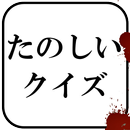 たのしいクイズ ｜ホラー・謎解き・推理・難問・一般常識ゲーム-APK