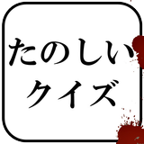 たのしいクイズ ｜ホラー・謎解き・推理・難問・一般常識ゲーム APK