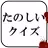 たのしいクイズ ｜ホラー・謎解き・推理・難問・一般常識ゲーム APK